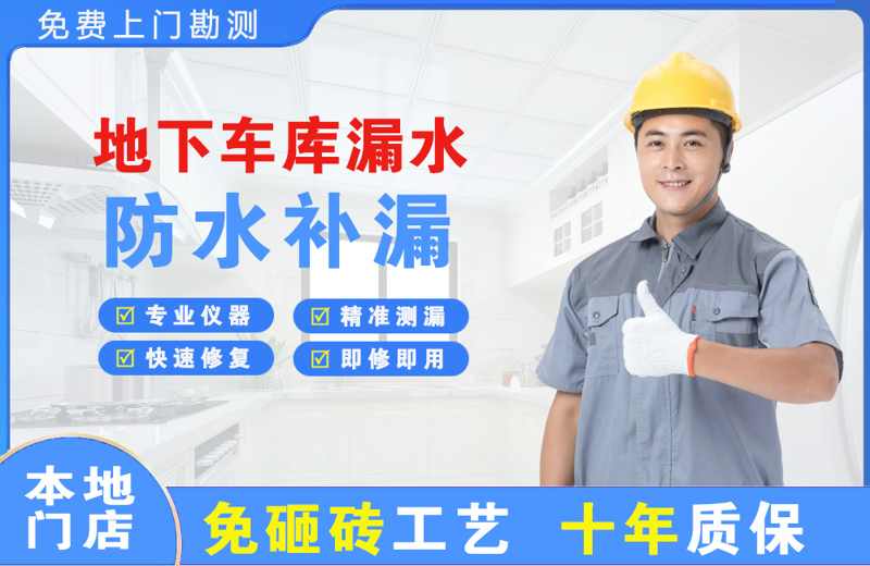 鹰手营子地下车库漏水维修